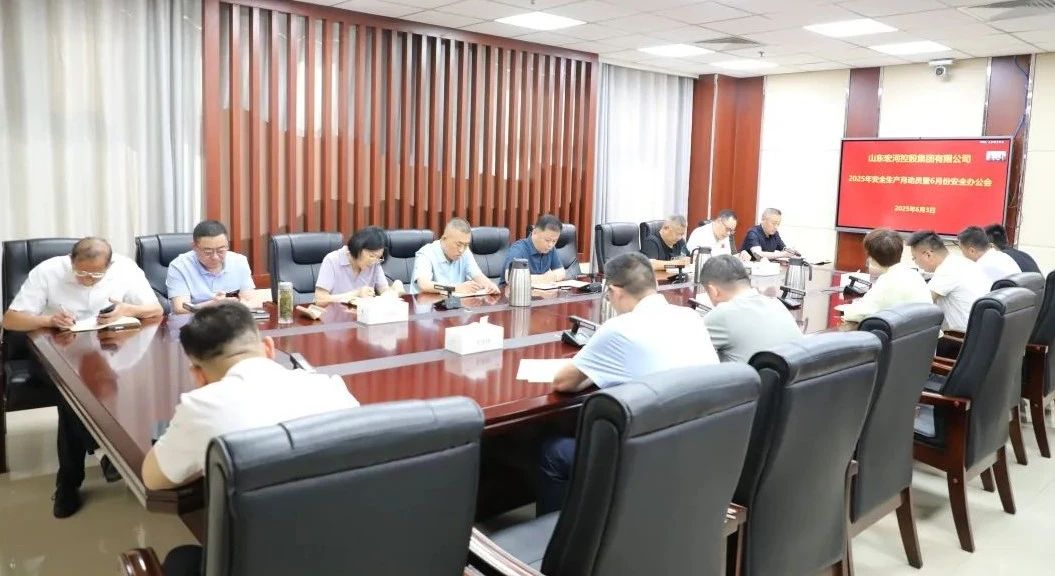 GA黄金甲集团召开2025年“安全出产月”带头暨六月安全办公会