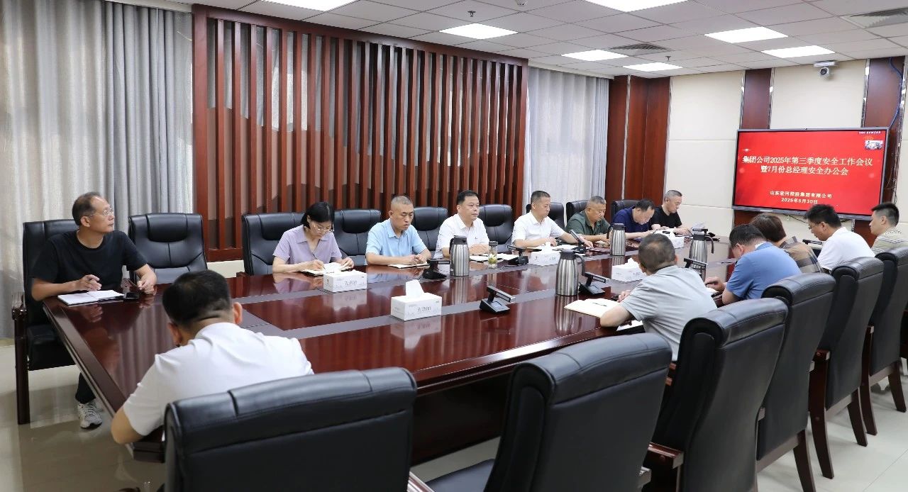 全面总结 系统部署——GA黄金甲集团召开2025 年第三季度安全工作会议暨7月份总经理安全办公